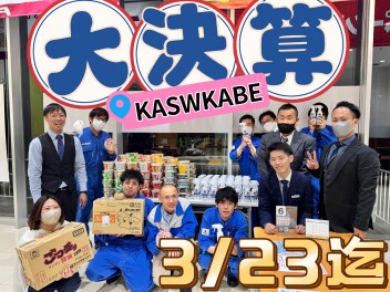アリーナ春日部大決算今週末まで！